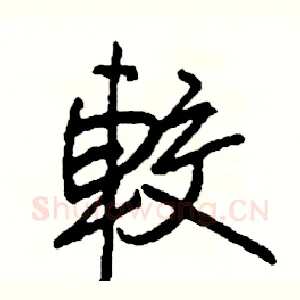 較