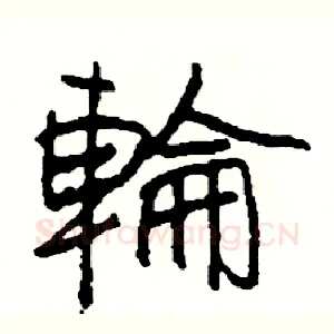 輪