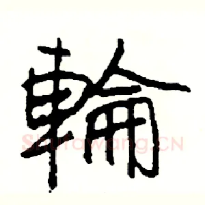輪