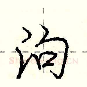 泃