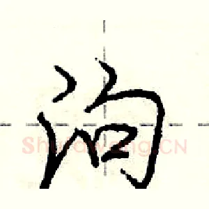 泃