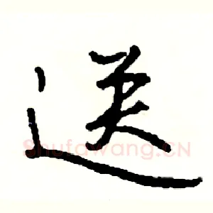 送