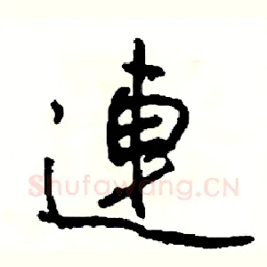 連