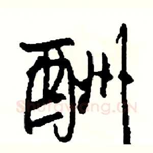 酬