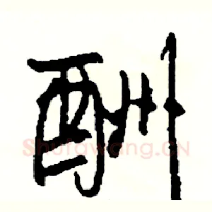 酬