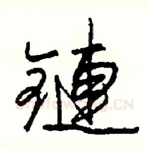 鏈