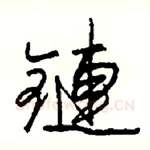鏈