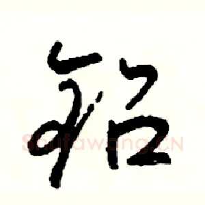 铅