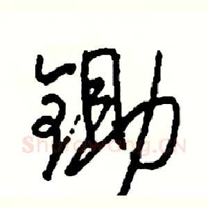 锄