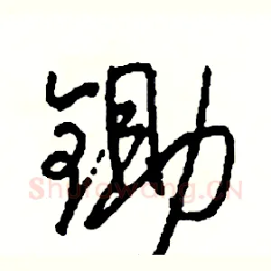 锄