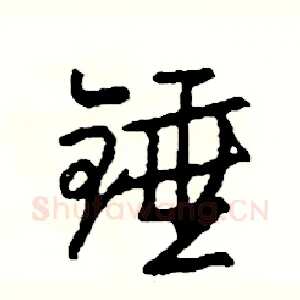 锤