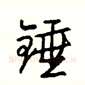 锤