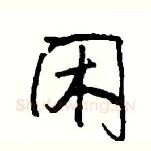 闲