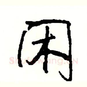闲