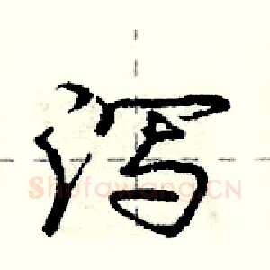 泻