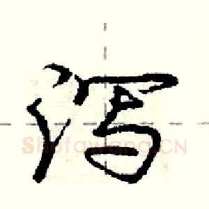 泻
