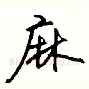 麻