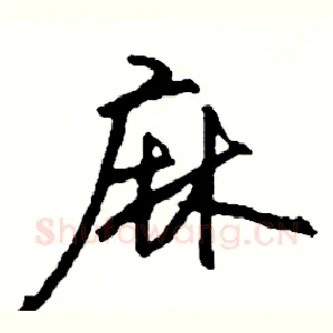麻