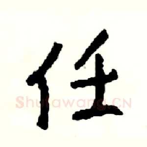 任