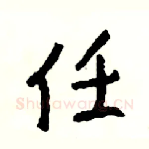 任