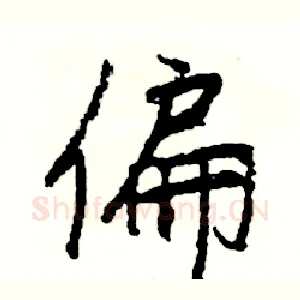 偏