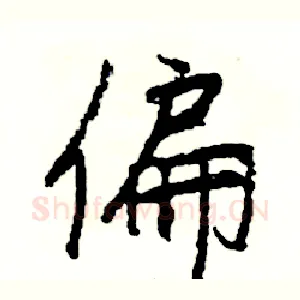 偏