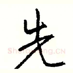 先