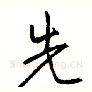 先