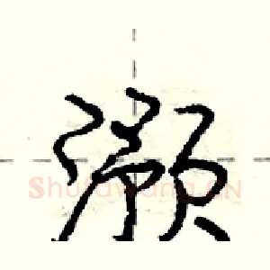 滪