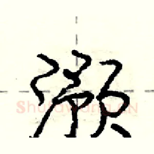 滪