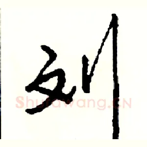 刘