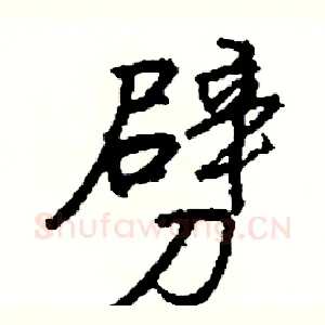 劈