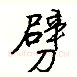 劈