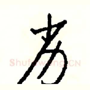 劣
