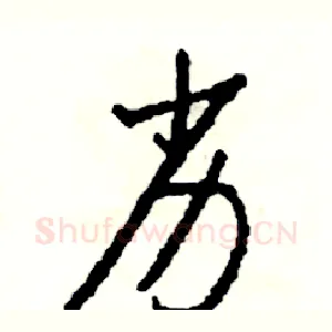 劣