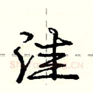 洼