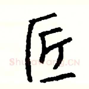 匠
