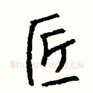 匠