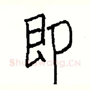 即