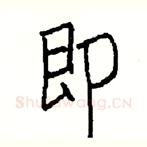 即