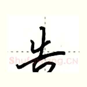 告