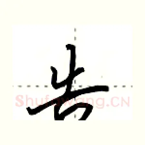 告