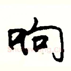 响