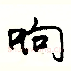 响