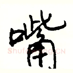 嘴