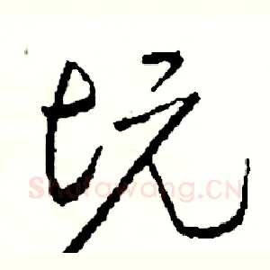 坑