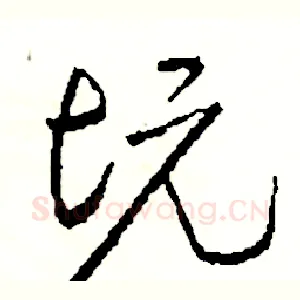 坑