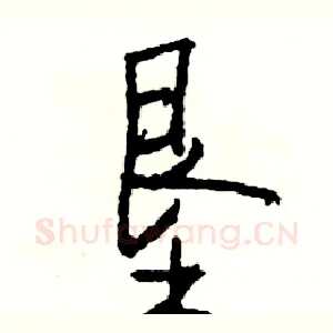 垦