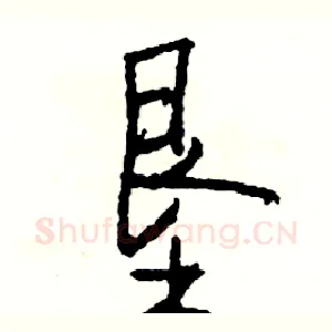 垦