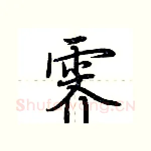 霁